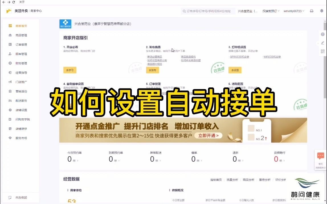 美团药店外卖 如何设置自动接单哔哩哔哩bilibili