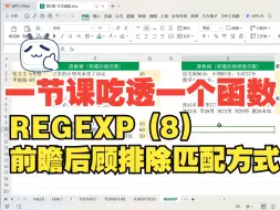 Download Video: 一节课拿捏正则表达式，前瞻后顾排除匹配方式！