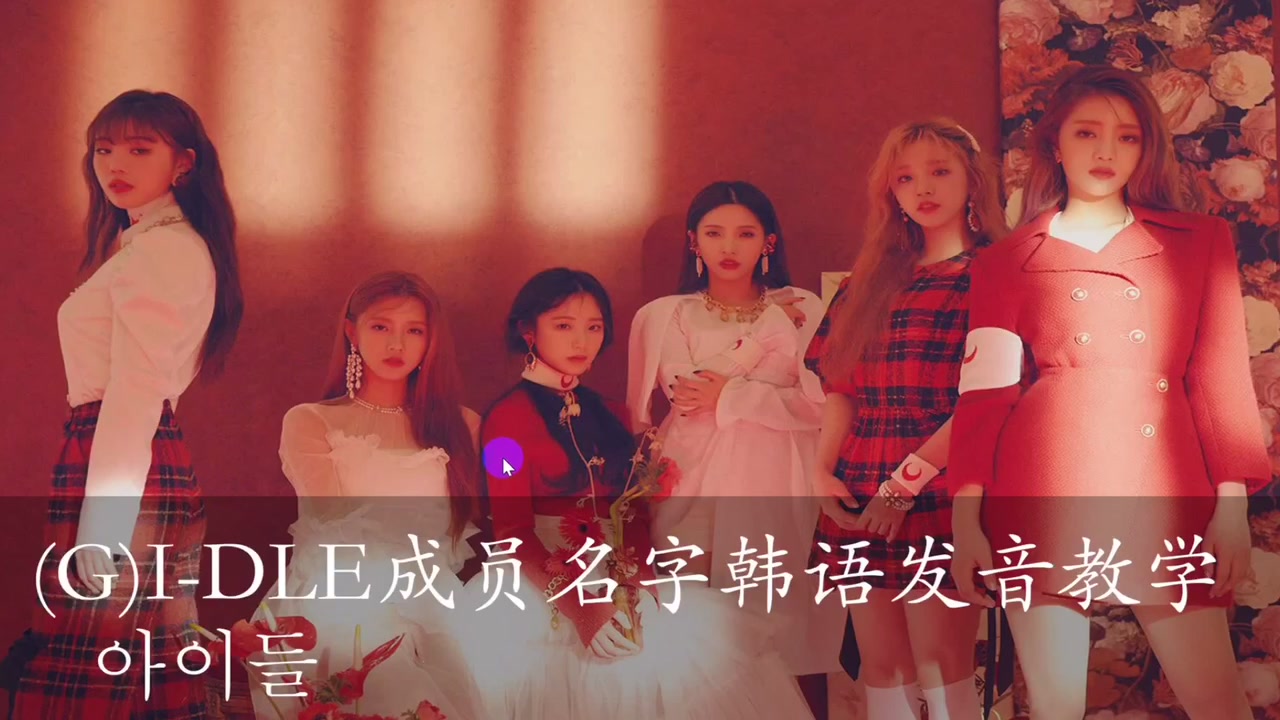 【(G)IDLE】你知道用韩语怎么读他们的名字吗?哔哩哔哩bilibili