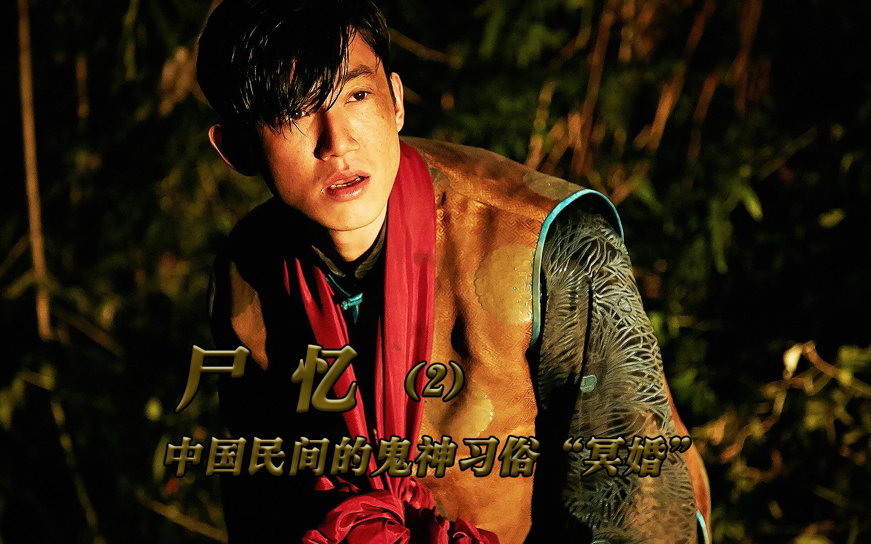 给死人结婚《尸忆2》根据真实的民间乡俗"冥婚"改编的恐怖片