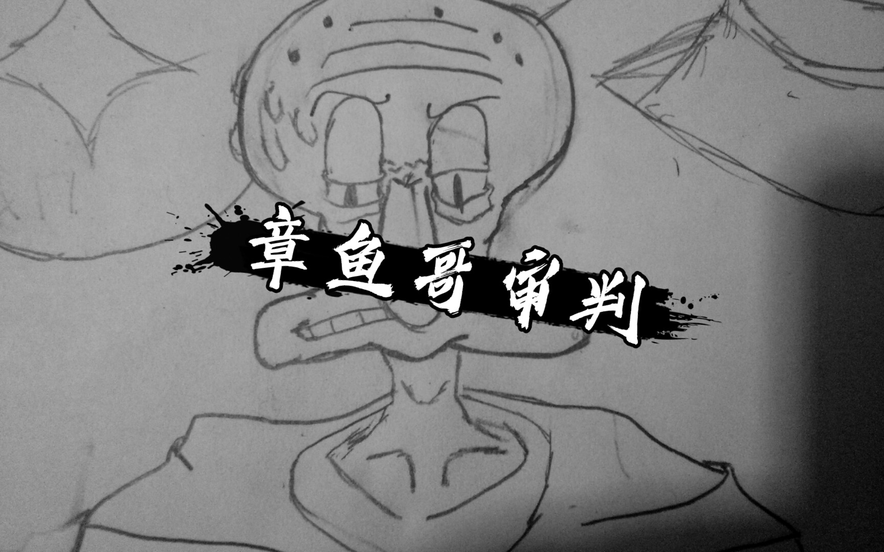 『手绘』章鱼哥审判(不会画海绵宝宝哭了)