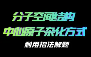 Descargar video: 【选择性必修二】分子空间结构与中心原子杂化类型判断-招法解题|选择性必修二-适合高二与高三同学复习