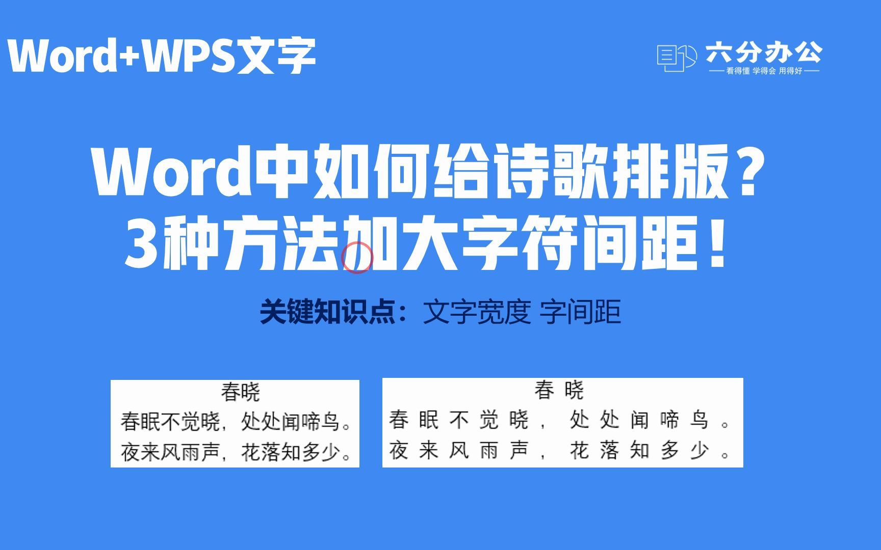 Word中如何给诗歌排版?3种方法加大字符间距!哔哩哔哩bilibili