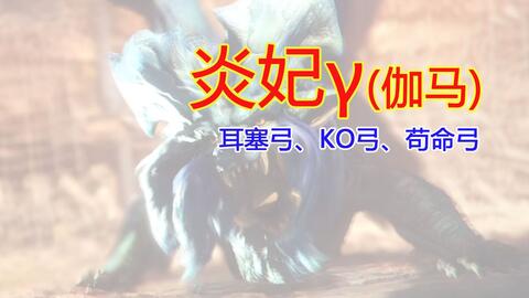 Mhw 似乎还能更新下弓 历战王炎妃防具更新示例之二 哔哩哔哩