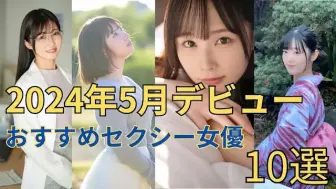 Download Video: 【2024年5月出道】新颖魅力的新人女演员 BEST10！！！！