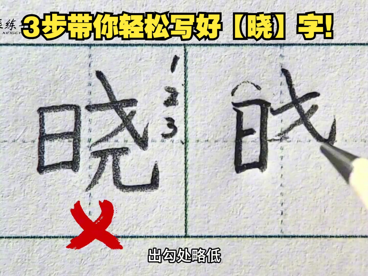 【晓】字写不好?学会4点,你也能轻松写好!哔哩哔哩bilibili