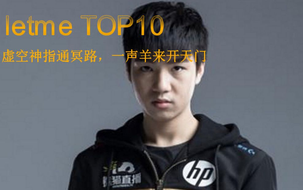 【选手TOP10】用起小点TOP10的方式打开letme让帝的十大名场面.帝!队危!速归!哔哩哔哩bilibili