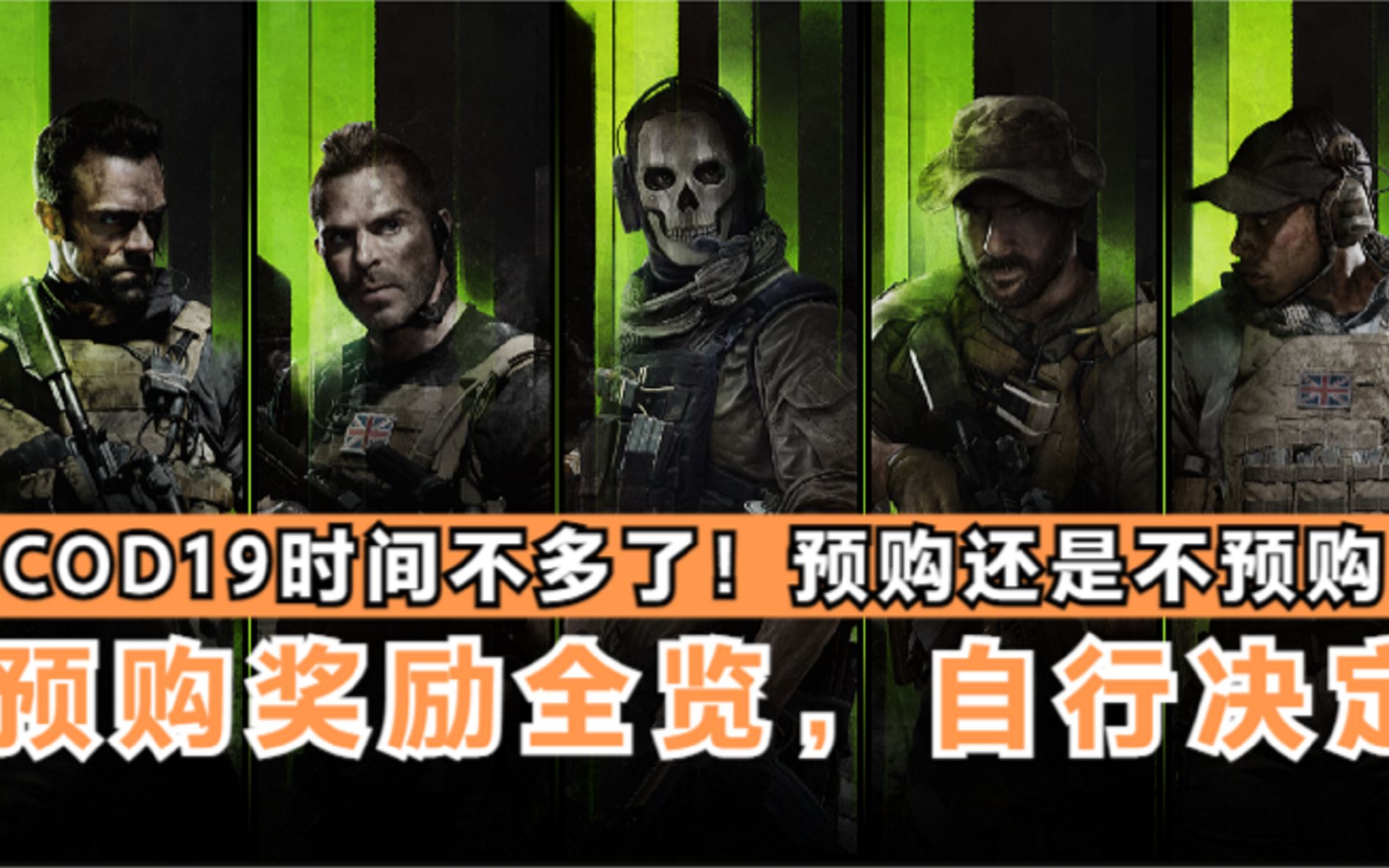 【COD19】预购最后的时间!值不值得预购?预购奖励一览,1分钟讲清楚!哔哩哔哩bilibili