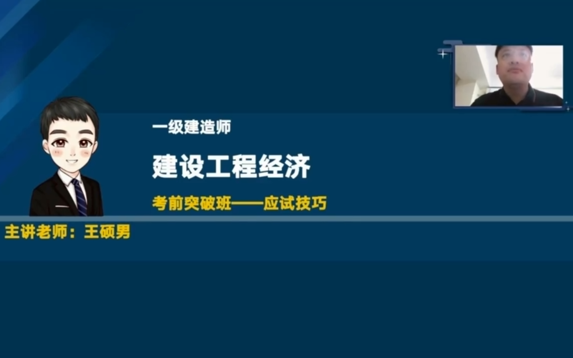 [图]2023一建经济-考前突破直播班-王硕男完整【视频+讲义】