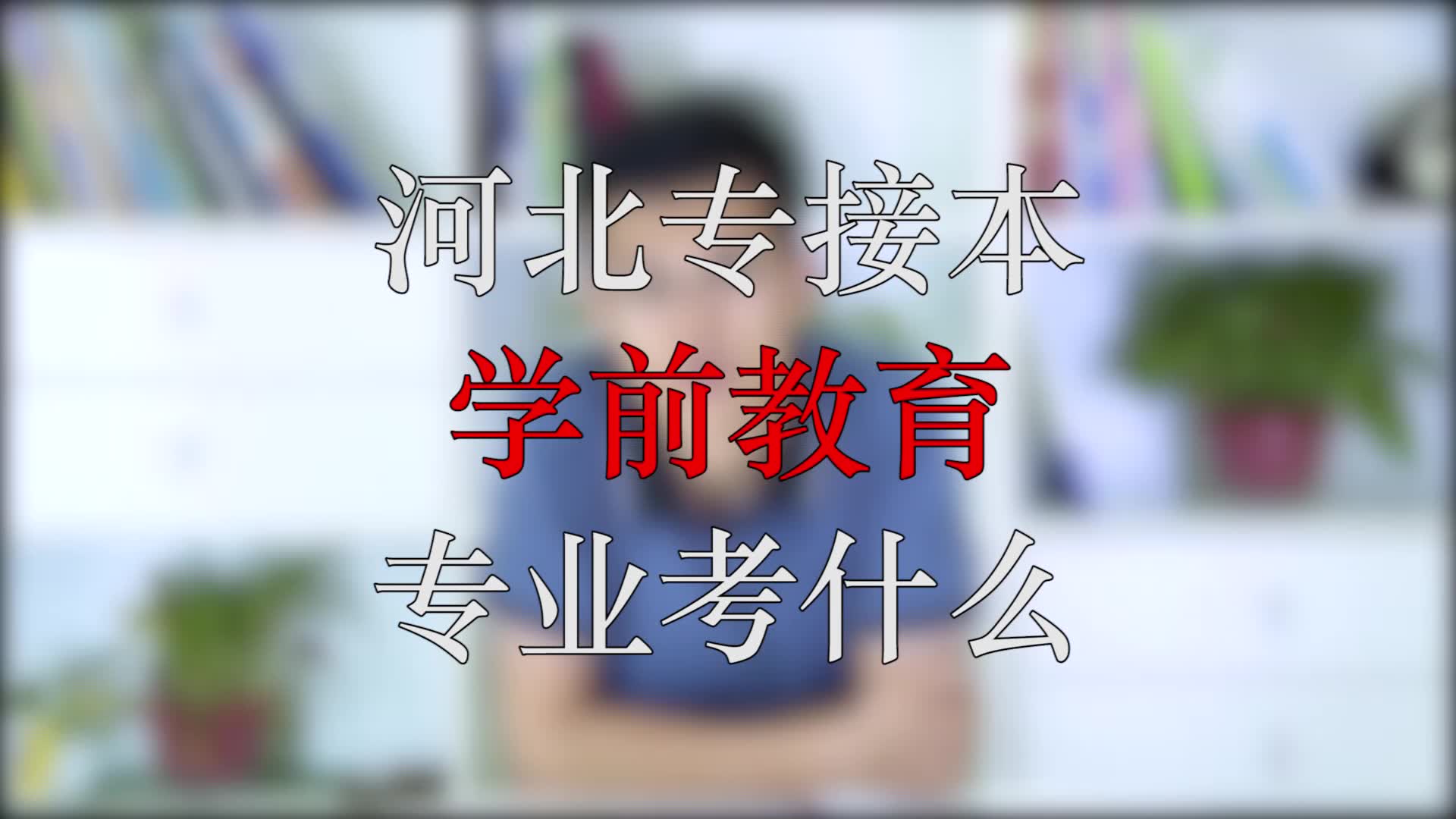 河北专接本学前教育专业考什么?哔哩哔哩bilibili