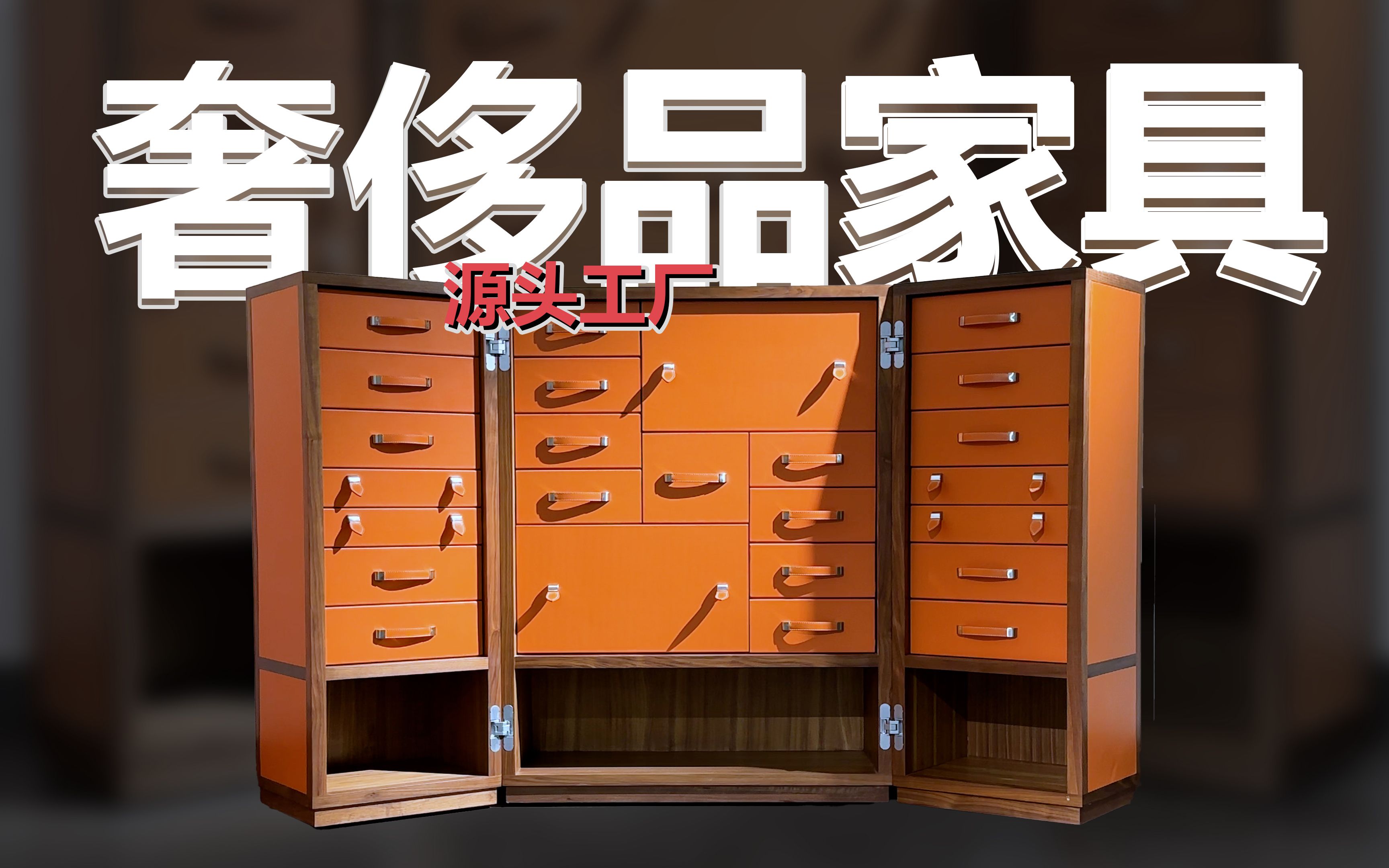 上百万的奢侈品家具,来佛山工厂能省多少?!哔哩哔哩bilibili