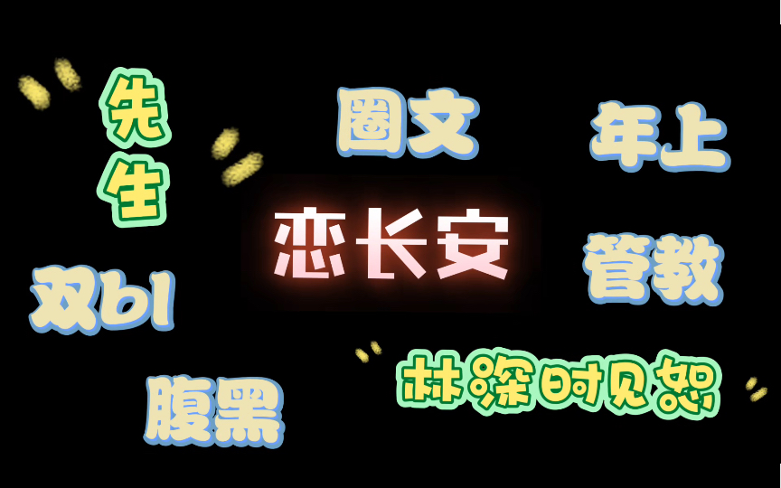 【杂食推文】圈文林深时见恕ⷥ…ˆ生by恋长安哔哩哔哩bilibili