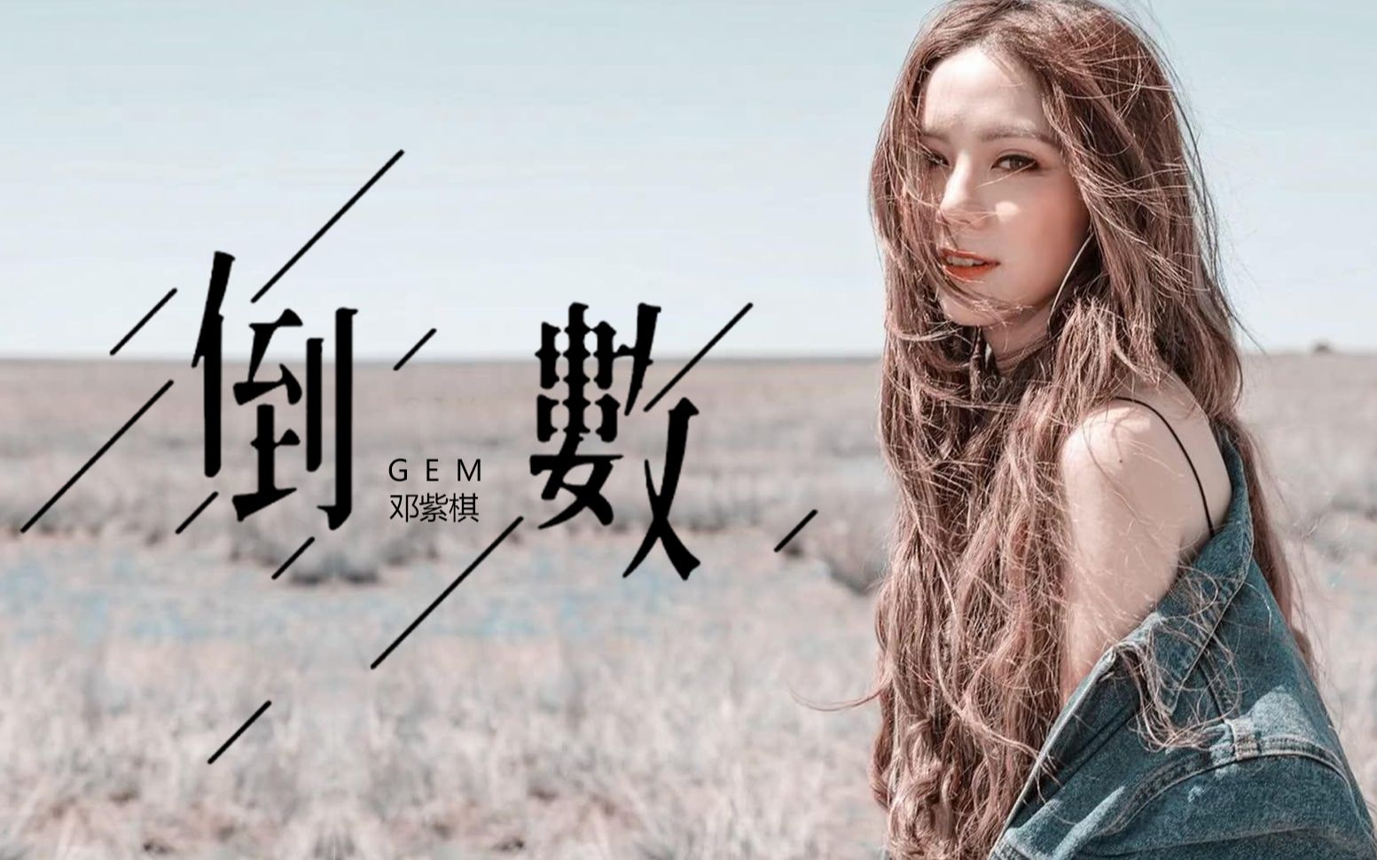 唱歌技巧:现场比cd还好听的邓紫棋《倒数》你学会了吗?