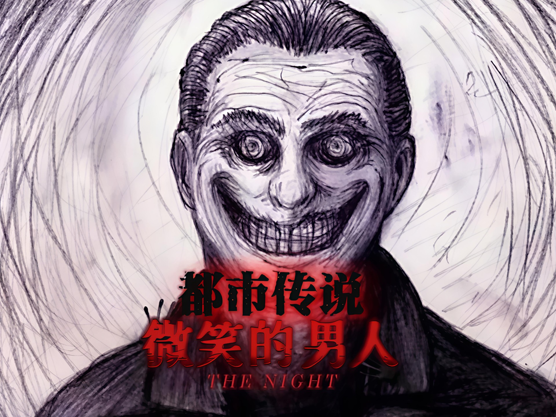 都市传说:微笑的男人