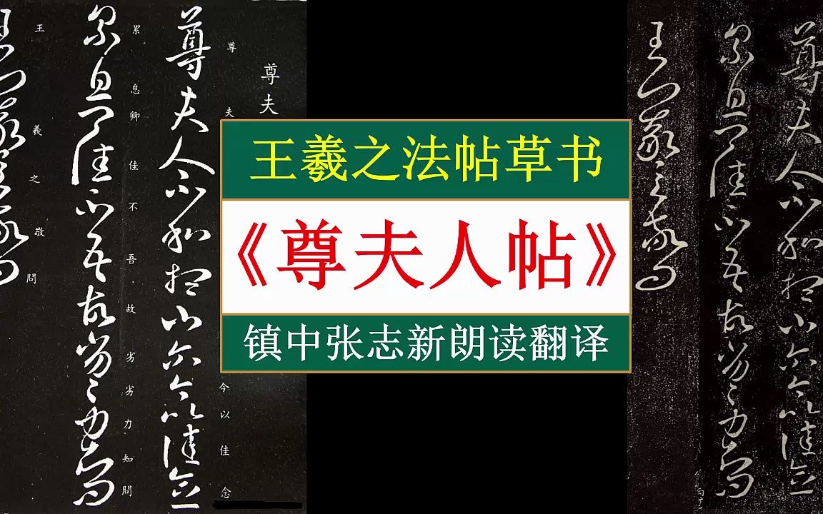 王羲之法帖草书《尊夫人帖》全文朗读翻译 镇中张志新朗读哔哩哔哩bilibili