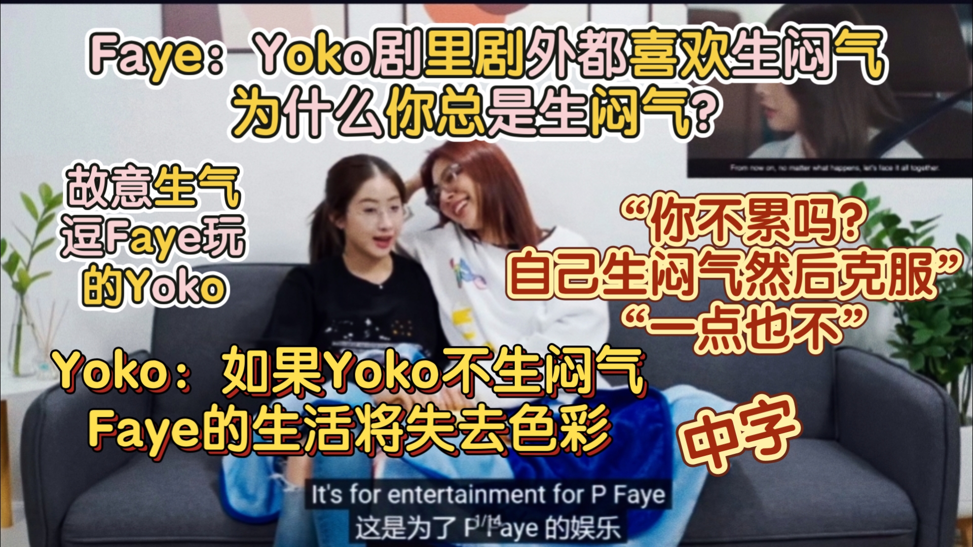 Faye:Yoko剧里剧外都喜欢生闷气,为什么你总是生闷气?Yoko:如果Yoko不生闷气Faye的生活将失去色彩 “你不累吗?自己生闷气然后克服”“一点也不...