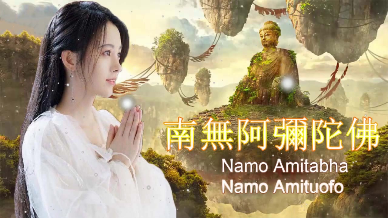 优美佛曲《南无阿弥陀佛》常听消灾免难,为家人祈福,平安吉祥!哔哩哔哩bilibili