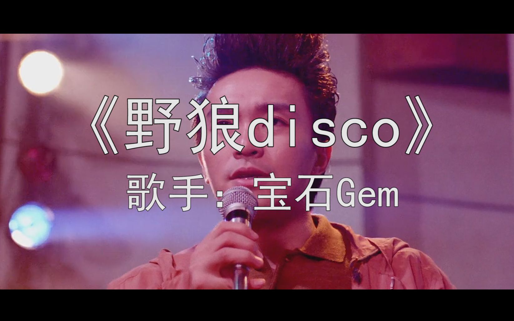 《野狼disco》最正的MV星爷带你在线蹦迪!!~~哔哩哔哩bilibili