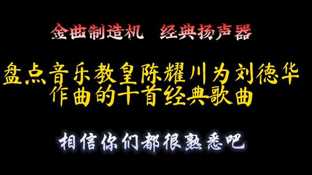 金曲製造機經典揚聲器!盤點音樂教皇陳耀川為劉德華作曲的十首歌