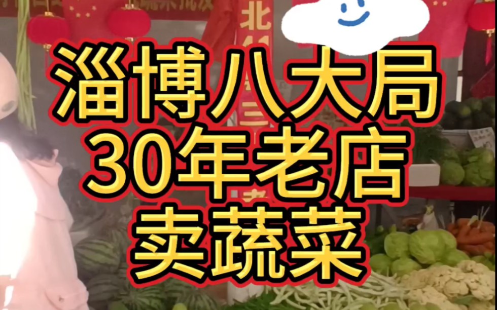 淄博八大局,30年老店,卖蔬菜哔哩哔哩bilibili