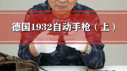 德国毛瑟1932自动手枪(驳壳枪、毛瑟m1932手枪)哔哩哔哩bilibili