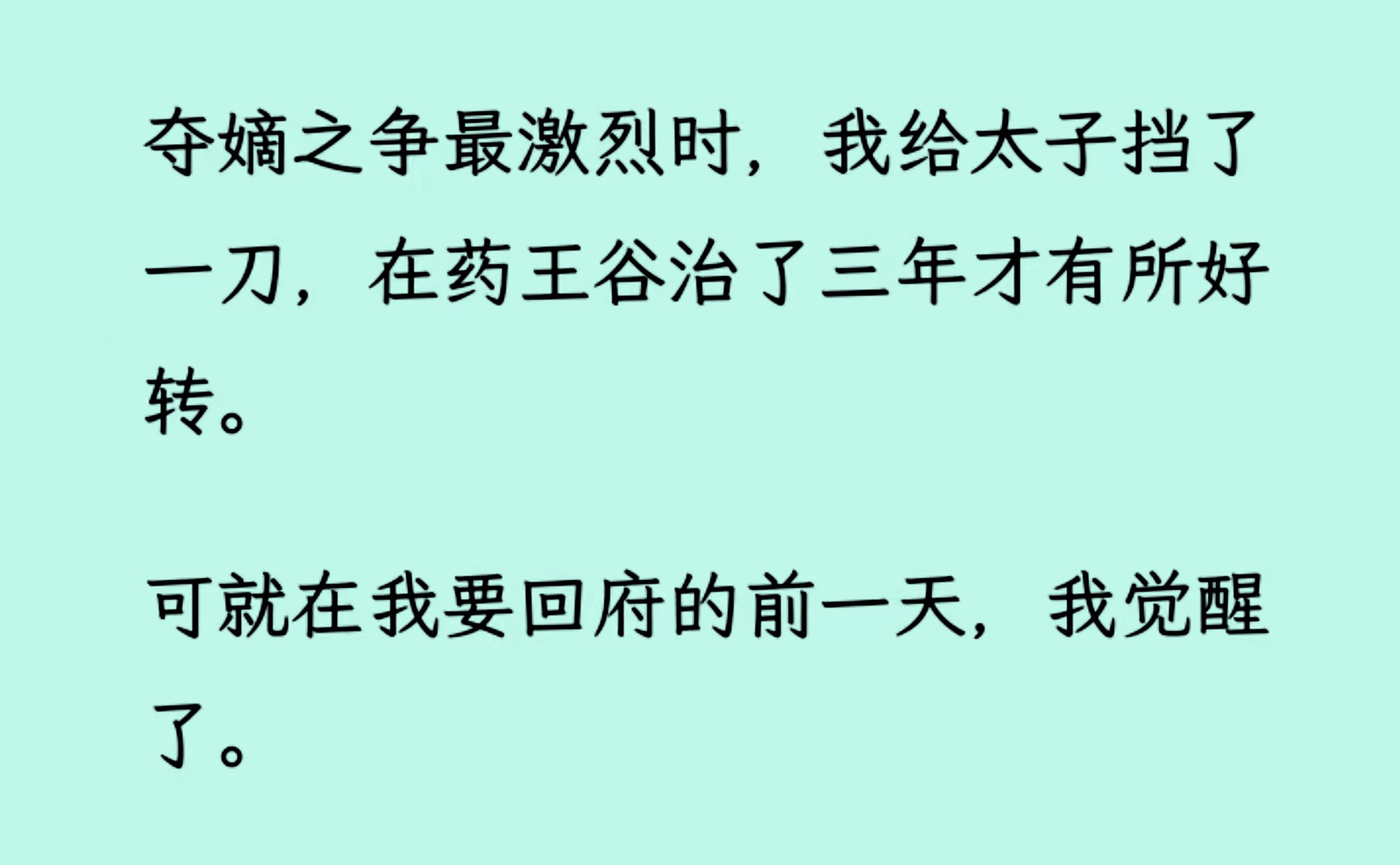 [图]【全文完结版】夺嫡之争最激烈时，我给太子挡了一刀，在外治了三年才好转。可就在我要回府的前一天，我觉醒了。原来我只是书中寥寥几笔的女配...