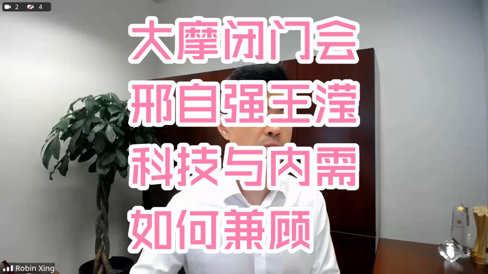 【完整高清字幕版】大摩闭门会：邢自强、Laura Wang：科技与内需如何兼顾 260817全网最快（推荐程度：5星必看）