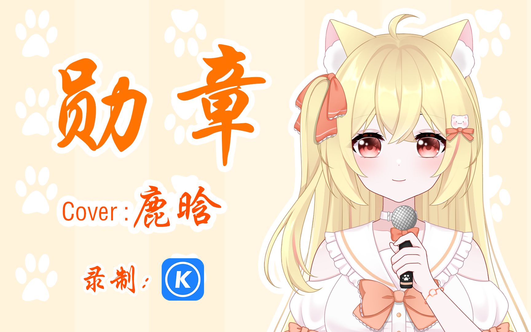 【新人八美肉vup翻唱】勋章(瞎唱一下,并不专业)