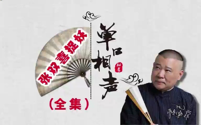 单口【张双喜捉妖全本】