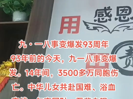 九・一八事变爆发93周年93年前的今天,九一八事变爆发.14年间,3500多万同胞伤亡.中华儿女共赴国难、浴血奋战.勿忘国耻,吾辈自强.哔哩哔哩...