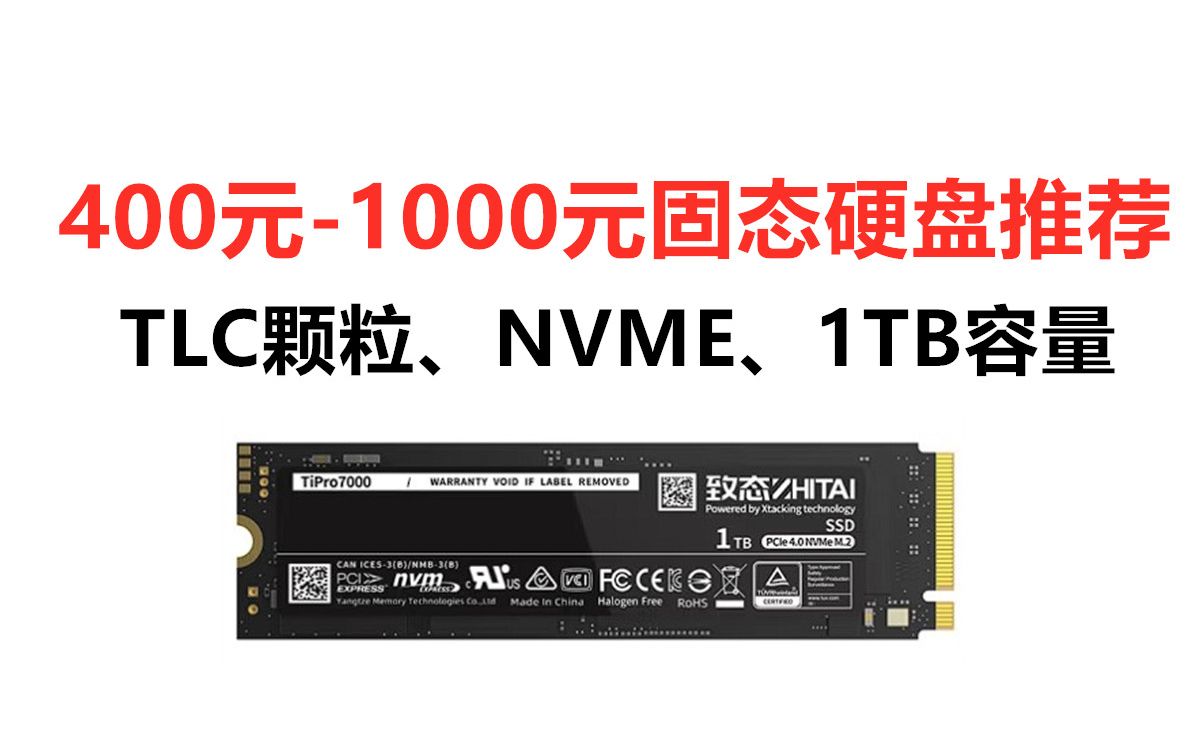 400元至1000元价位1TB固态硬盘推荐!TLC闪存 NVME协议 三星铠侠京东京造致钛 M.2接口游戏固态硬盘哔哩哔哩bilibili