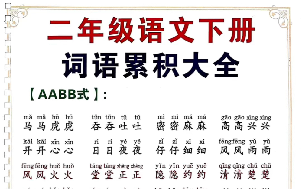 二年级下册语文词语积累大全,打印出来寒假读一读背一背!哔哩哔哩bilibili