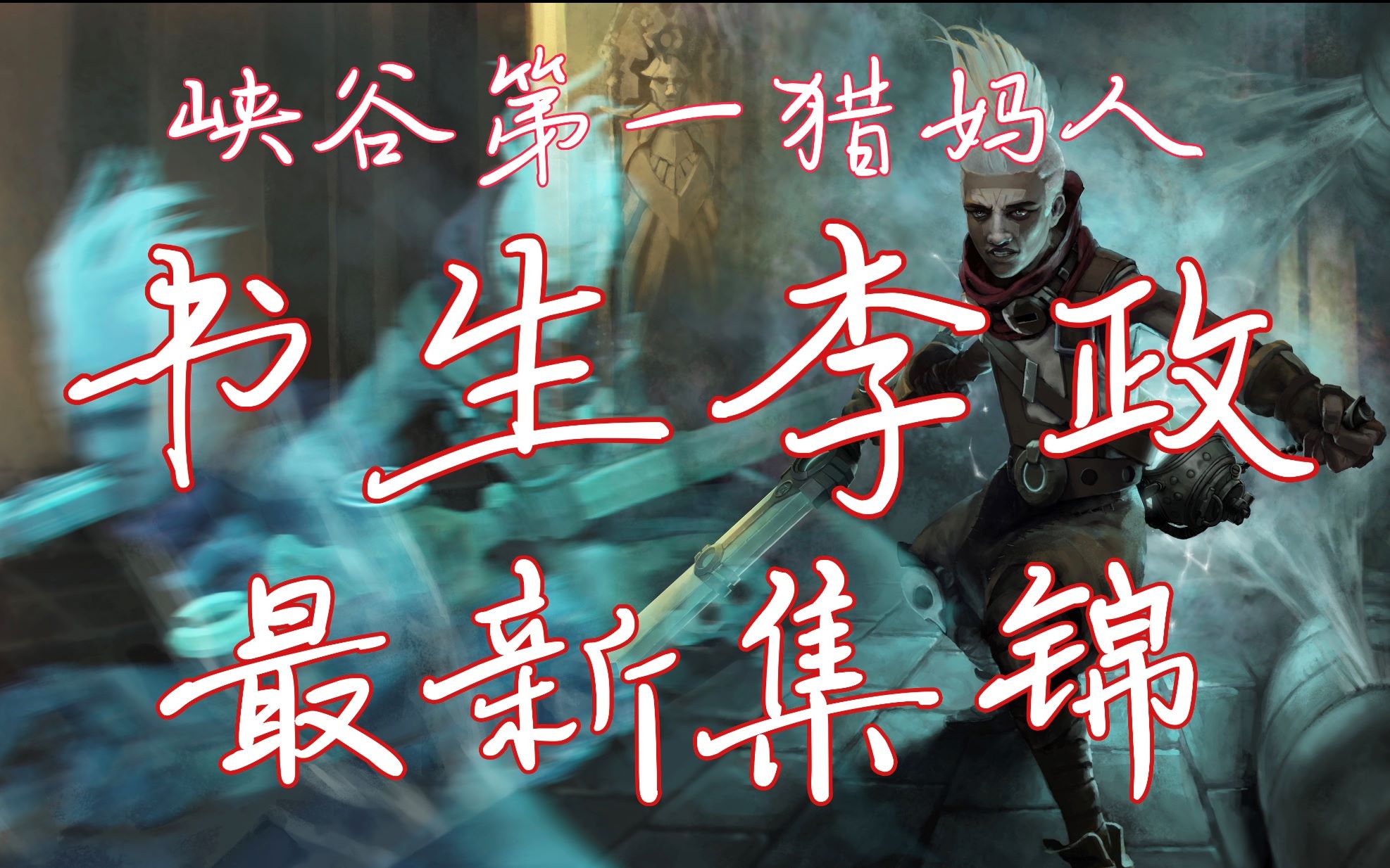 【政能量】李政艾克最新集锦第六期,主r的艾克你顶的住吗?