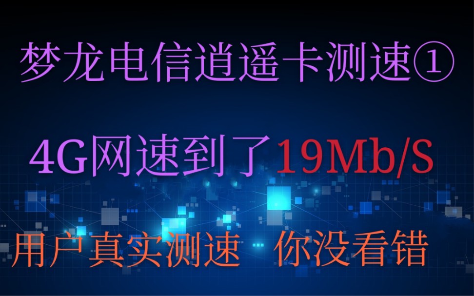 梦龙还是那么给力,用户测速电信物联网流量卡,19Mb/S哔哩哔哩bilibili