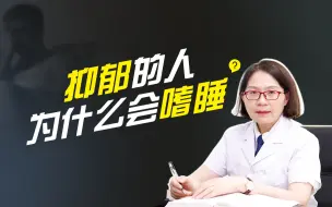 Descargar video: 看哭了！原来抑郁症患者“嗜睡”是有原因的~