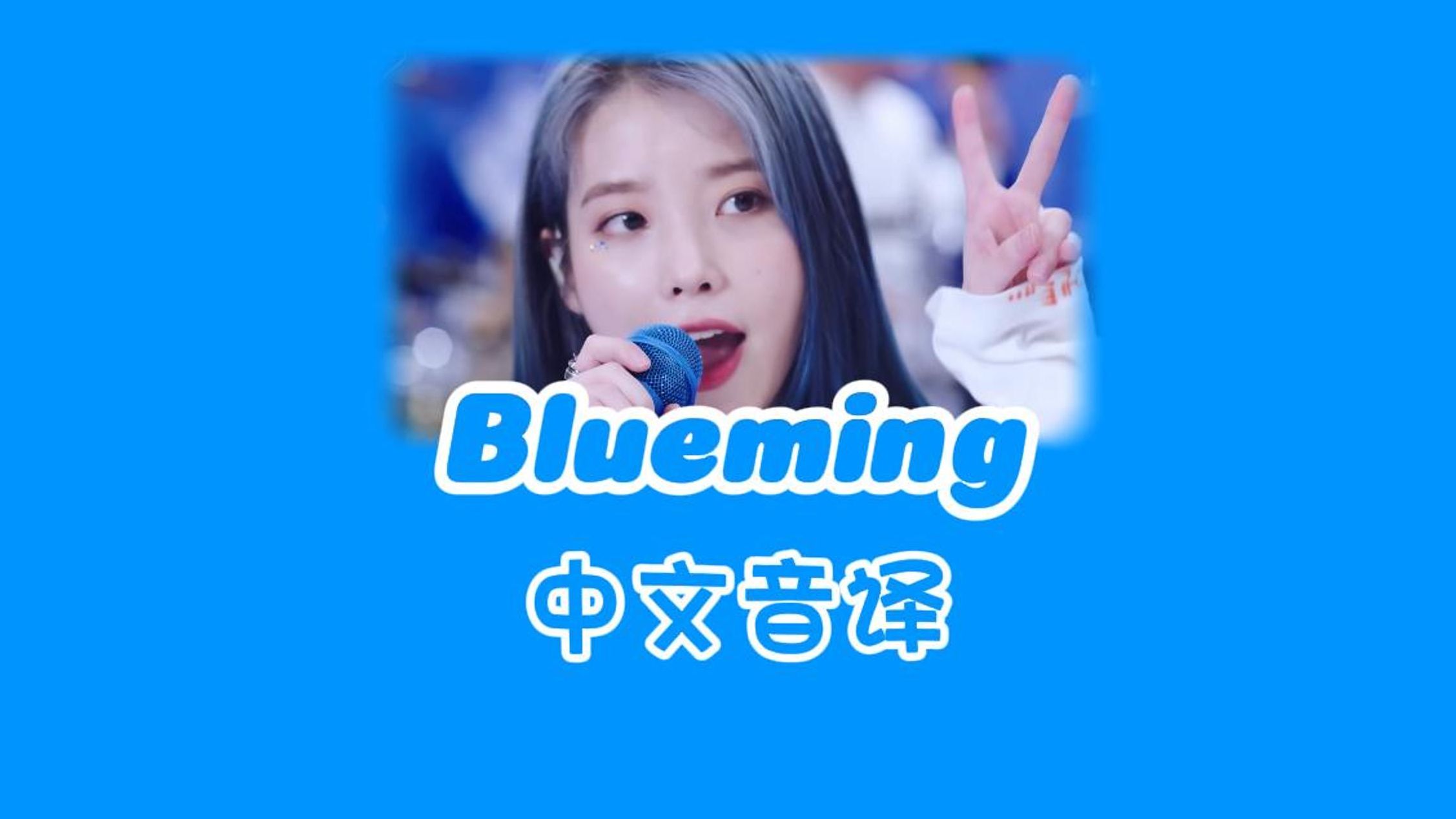 blueming音译图片