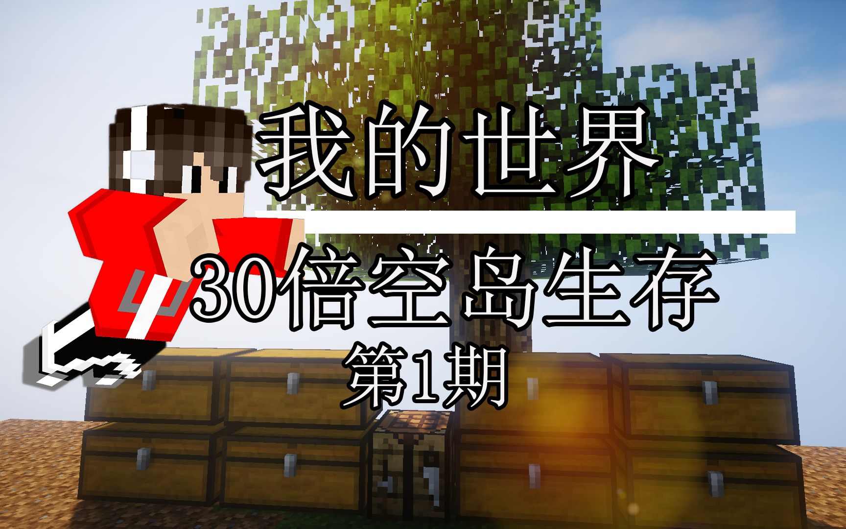 【乐奇喵】30倍空岛生存实况系列第1期