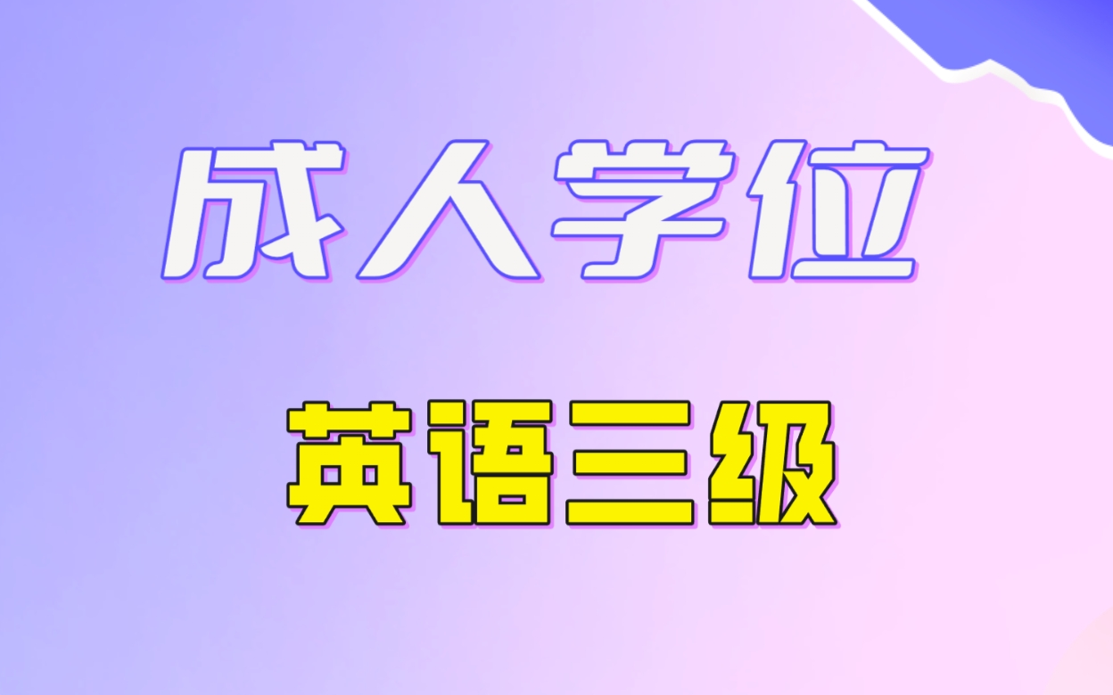 2024年成人学位英语三级【精讲班课程全】学士学位英语完整版哔哩哔哩bilibili