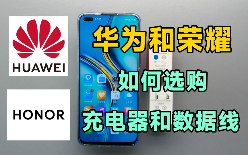 【干货分享】华为和荣耀手机如何选购充电器和数据线?
