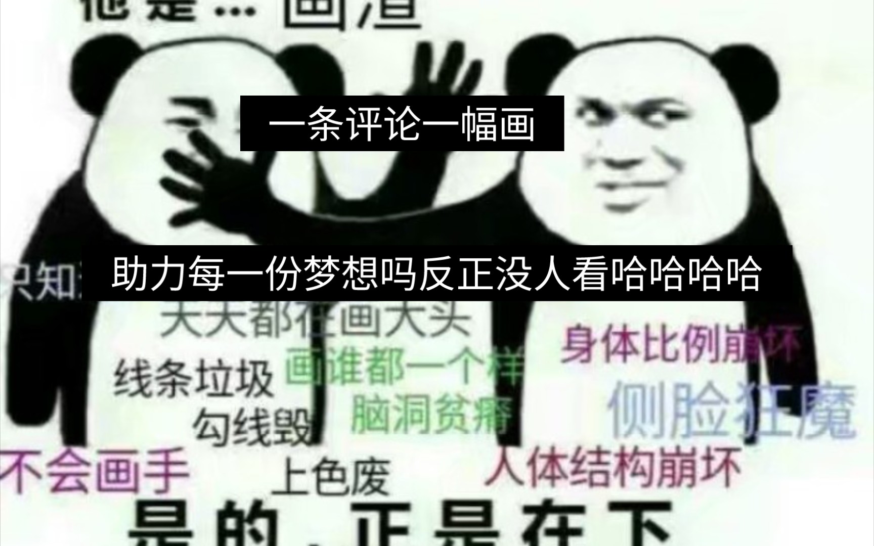 [图]助力梦想✘一条评论一幅画，我想画画一辈子，助力我