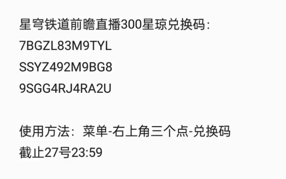 崩坏星穹铁道前瞻直播300星琼兑换码➕下版本角色复刻信息崩坏