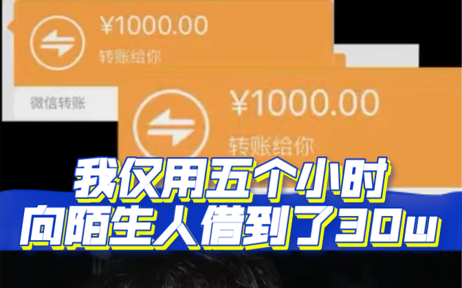 仅用五小时向陌生人借到30w?300个人每人借1000块钱!—张海林哔哩哔哩bilibili