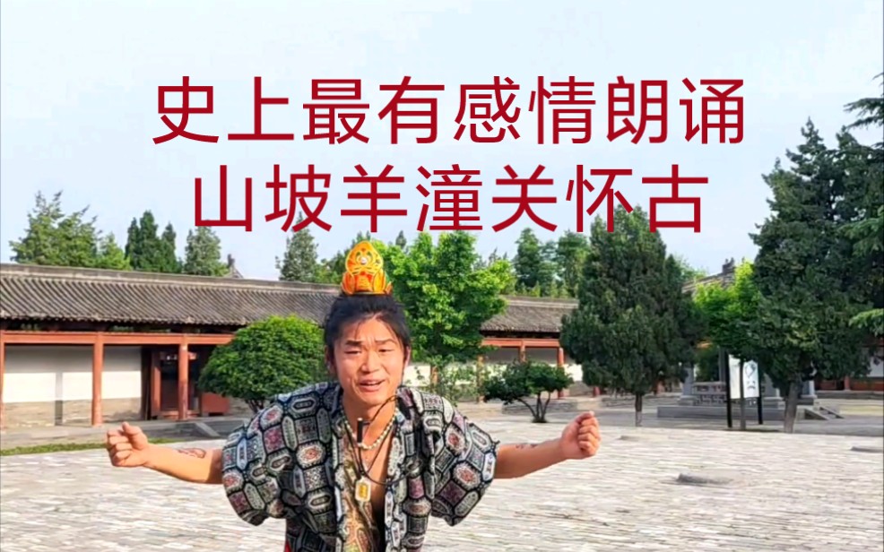 史上最有感情朗诵,山坡羊潼关怀古