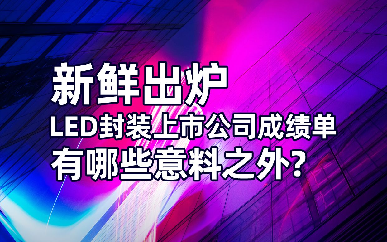 新鲜出炉LED封装上市公司成绩单,有哪些意料之外?哔哩哔哩bilibili