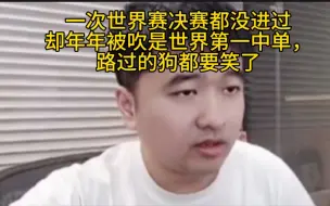 Download Video: 一次世界赛决赛都没进过却年年被吹是世界第一中单，路过的狗都要笑了久哥哥看韩国网友怒喷chovy和多兰