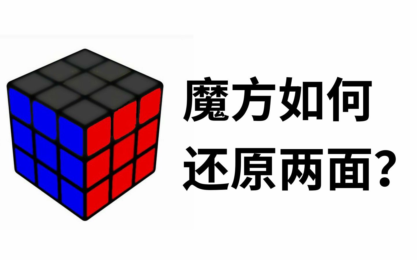 魔方如何拼两面可能比你想的困难得多