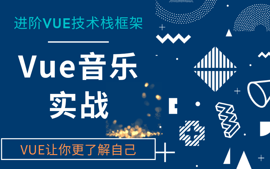 【Vue开发】~实战各个平台音乐项目web前端框架哔哩哔哩bilibili