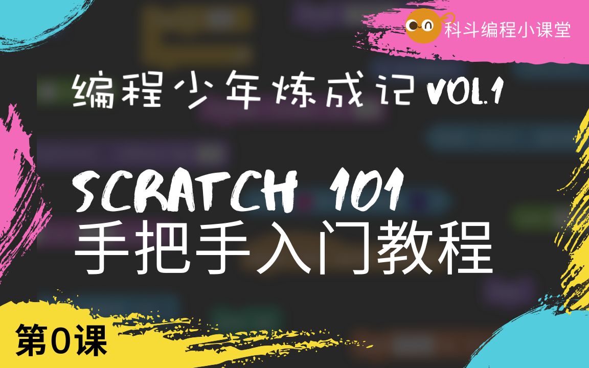 【科斗编程小课堂】Scratch手把手入门教程:第0课哔哩哔哩bilibili