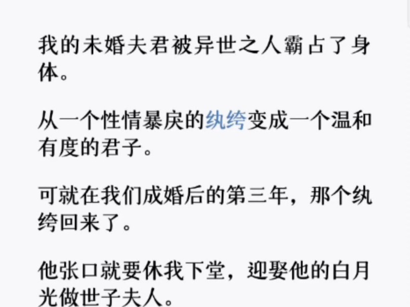 我的未婚夫君被异世之人霸占了身体. 从一个性情暴戾的纨绔变成一个温和有度的君子. 可就在我们成婚后的第三年,那个纨绔回来了.哔哩哔哩bilibili