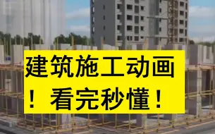 下载视频: 2022一建建筑施工动画王玮【必看】-看完秒懂！